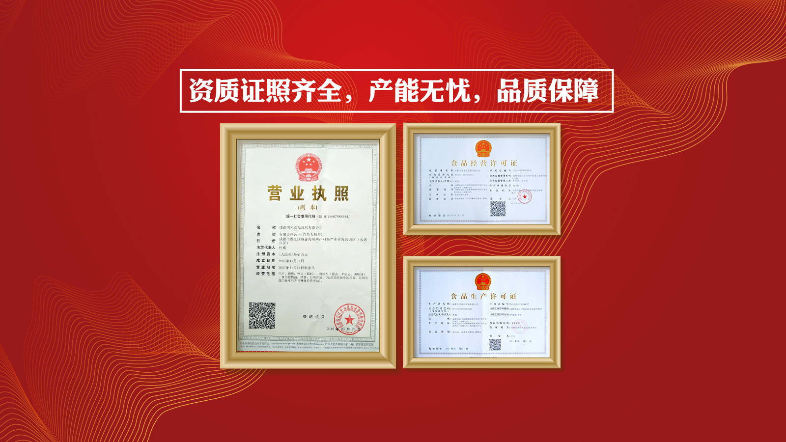 資質證照齊全，產能無憂，品質保障。