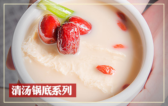 清湯鍋底係列