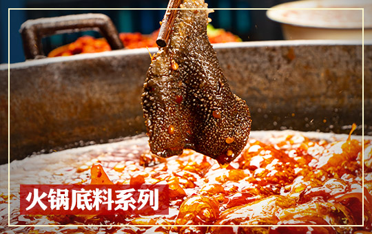 火鍋（guō）底料係列（liè）