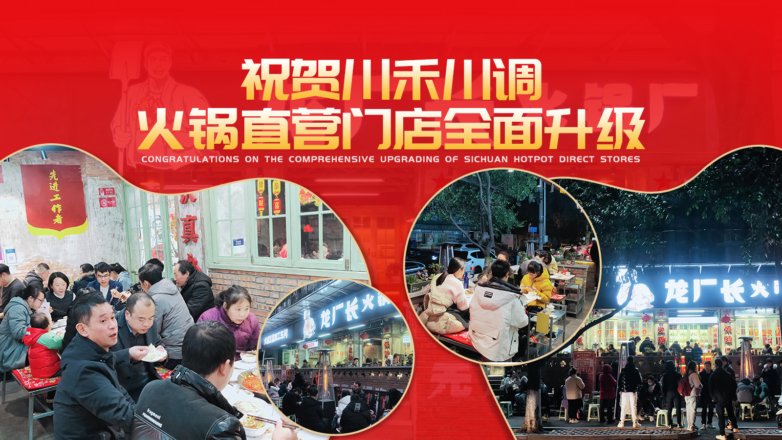 川（chuān）禾食品廠火鍋直營培訓門店全名升級