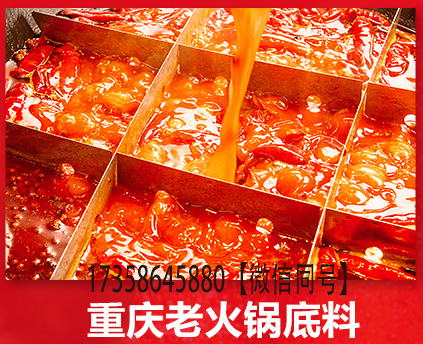 重慶火鍋底料(liào) 重慶火鍋底料